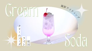 【室内撮影ライティング】クリームソーダを作って、撮影ライティング！