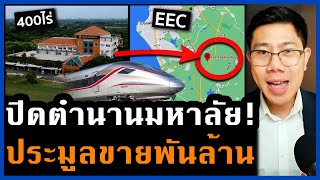 ปิดมหาวิทยาลัยดังตะวันออก! ทำเลเทพ EEC รถไฟผ่าน มีถนนตัด พันล้านใครจะได้?