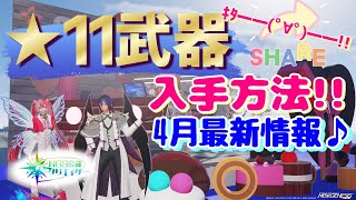 【PSO2NGS・公認クリエイター】4月★11武器入手方法と新情報！！【新人Vtuber】