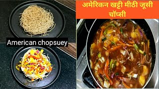 Vegetarian American chopsuey recipe,अमेरिकन खट्टी मीठी जूसी चॉप्सी बनाने की विधि,American chopsuey,