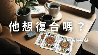 🔮愛情❤他想復合嗎？要給你的建議與祝福（從前說／分手／斷聯／卡關／挽回／修復期／不限關係都適用🎈權威❤