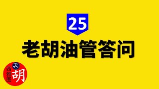 【油管问答 #25】老胡回答大家关于YouTube油管的各种问题，欢迎大家加入《老胡自媒体朋友圈》留言提问。