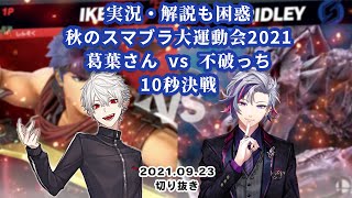 不破っちvs葛葉さんスマブラ10秒決戦と熱い友情【葛葉/不破湊/にじさんじ/切り抜き/スマブラ/レバガチャダイパン杯】