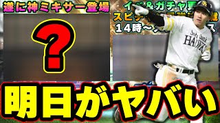 明日イベント＆ガチャ予想！OB第5弾？福袋ガチャ？何が更新する？ファイナルミキサー遂に登場！注意すべきポイントとは？スピチャン最強決定戦開幕【プロスピA】【プロ野球スピリッツA】