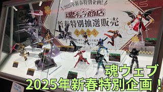 魂ウェブ 2025年新春特別企画 ROBOT魂 METAL BUILD S.H.Figuarts 真骨彫製法 ウルトラマン 仮面ライダー 機動戦士ガンダム TAMASHII NATIONS TOKYO