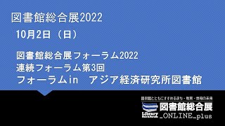 図書館総合展2022連続フォーラムアジア経済研究所図書館 1