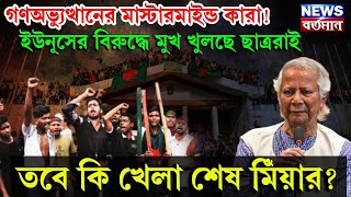 গণঅভ্যুত্থানের মাস্টারমাইন্ড কারা! ইউনূসের বিরুদ্ধে মুখ খুলছে ছাত্ররাই, তবে কি খেলা শেষ মিঁয়ার?