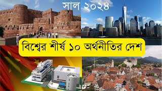 Largest Economies In The World In 2024 | Hatsani BD | বিশ্ব অর্থনীতিতে প্রথম পাঁচে এশিয়ার রাজত্ব