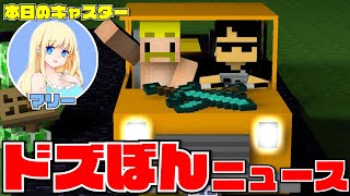 【ドズぼんニュース】3月15日～21日の爆笑動画を総まとめ【マイクラ】【フォートナイト】【切り抜き】