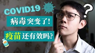 Covid19 新冠病毒突变了! 疫苗还有效吗? Is vaccine still EFFECTIVE against covid-19 VARIANTS?