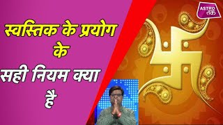 What are the correct rules for using Swastika? Shailendra Pandey Astro Tak