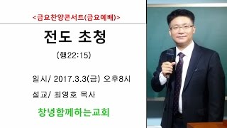 금요 메세지(제목/ 전도 초청) 2017.3.3(금) 오후8시