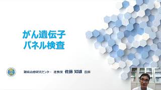 教育用教材「がん遺伝子パネル検査」