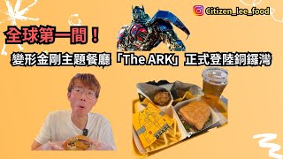 《食好西系列》全球第一間！變形金剛主題餐廳「The ARK」正式登陸銅鑼灣 | 銅鑼灣美食 | foodie | 香港美食 | 銅鑼灣 | Burger | transformer | 變形金剛