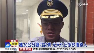 為了70萬!債主攜鐮刀談判 討債不成狠砍│中視新聞20160904