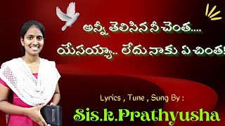 * అన్నీ తెలిసిన యేసుని చెంత...లేదు నాకు ఏ చింత * Song By Sis.K.Prathyusha.