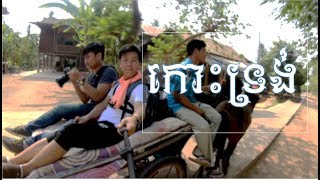 Koh Trong Trip (កោះទ្រង់)