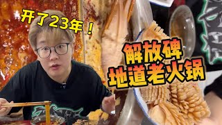 解放碑开了23年的地道老火锅！不仅味道地道，连氛围都很地道！【哦摆小胖总】