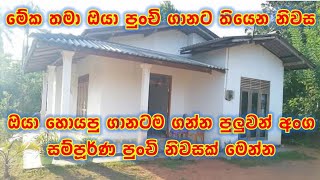 රට යන්න ඉන්න නිසා ගොඩක් අඩුකරල විකිණීමට ඇති නිවසක් | Small House For sale in Sri lanka | House sale