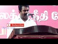 கட்டின பொண்டாட்டிய கழட்டிவிட்டிற்று.. seeman comedy and angry speech