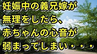 【修羅場】妊娠中の義兄嫁が無理をしたら、赤ちゃんの心音が弱まってしまい・・・【修羅場の道】