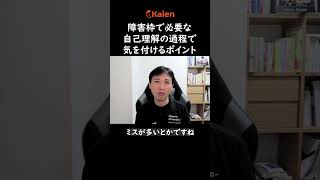 障害者雇用で必要な自己理解の過程で気を付けるポイント