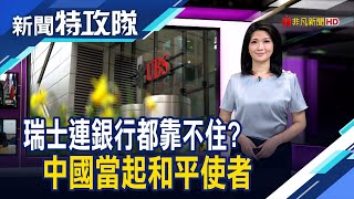 銀行老闆演很大｜習外交大冒險?｜主持人 曹乃琪【新聞特攻隊】2023.03.26