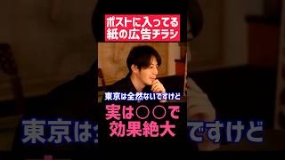 実は○○な場所ではチラシの効果絶大‼️【西野亮廣 切り抜き キングコング トーク お笑い ビジネス 経営者 稼げる 社長 プペル ミュージカル お金 起業 副業 投資 努力 名言 勉強 雑学 やる気