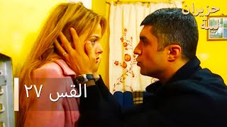 ليلة حزيران  الحلقة 27  - Haziran Gecesi