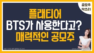 [주식] 플래티어, BTS가 사용하는 기업 /  유통가능 금액 241억원 GOOD / 적정 공모가 / 매력적 공모주