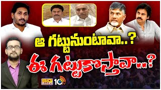 Debate On AP Political Leades | AP Elections 2024 | పార్టీలు మారడం ప్లస్సా! మైనస్సా | 10TV