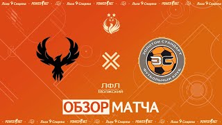 Феникс - Золотой Стандарт | 1 лига | Мини Футбол | 21.01.2024