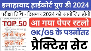 Allahabad high court group d gk, gs live class 2024 || ahc group d gk model paper || ahc group d2024