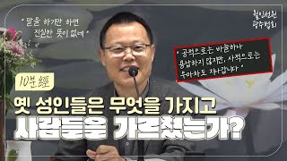 10분經 | 옛 성인들은 무엇을 가지고 사람들을 가르쳤는가? | 월인선원