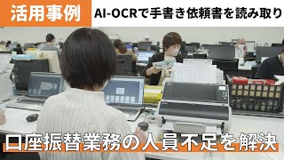 【fiシリーズ ユーザーの声】株式会社北國銀行様