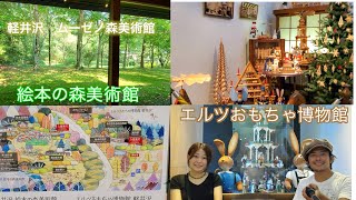 【ノームの森美術館（ vlog）】軽井沢にある絵本とおもちゃの美術館