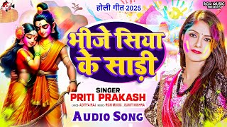 #Audio | भीजे सिया के साड़ी | #Priti Prakash | Bhije Siya Ke Sadi | Siya Ram #Holi Special Song 2025