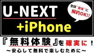 U-NEXT『確実に無料体験』する方法！～登録\