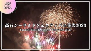 高石シーサイドフェスティバル花火2023（Takaishi Seaside Festival Fireworks 2023）大阪 Japantravel Osaka