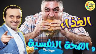 تاثير الغذاء على المزاج و الصحة النفسية مع اخصائي التغذية نبيل العياشي