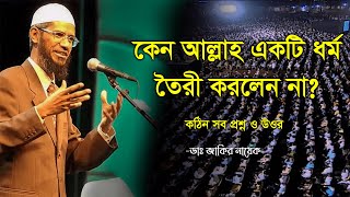 কেন আল্লাহ একটি ধর্ম  তৈরী করলেন না ?┇Dr. Zakir Nayek Bangla lecture┇New Bangla waz 2023