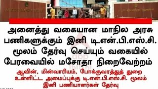 இனி டிஎன்பிஎஸ்சி மூலம் பொதுத்துறை பணியிடங்களை  நிரப்பப்படும் |#tnpsc2022