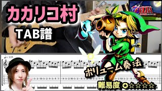 【TAB譜】カカリコ村『ゼルダの伝説 時のオカリナ』カラオケ付 ギターのみで弾いてみた♪初級編