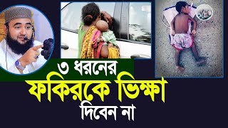 ৩ ধরনের ফকির কে ভিক্ষা দিবেন না।Mustafiz Rahmani