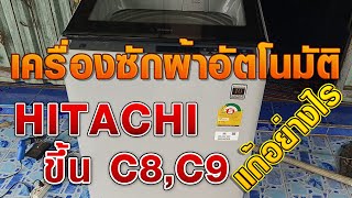 EP 54 เครื่องซักผ้า Hitachi ขึ้น โค้ด C8 หรือ C9 แก้อย่างไร