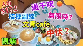 桔梗姐妹店Lagom Kaffe，觀塘新店，食物質素差？服務態度惡劣？｜觀塘美食｜咖啡店｜香港美食｜食玩訓調查