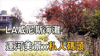 LA 房屋介紹|| 威尼斯運河 河景美宅