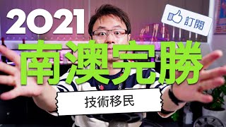 2021年，南澳技術移民出台，直接完勝所有其他州的技術擔保要求！！！