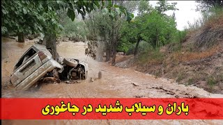 Dangerous flood | باران و سیلاب شدید در جاغوری