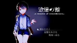 【実況】追憶の館~a mansion of remembrance~　Part１